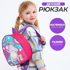 Рюкзак детский «Единорог на вечеринке», 23×20,5 см, отдел на молнии Ош