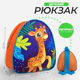 Рюкзак детский «Жираф», 23×20,5 см, отдел на молнии Ош
