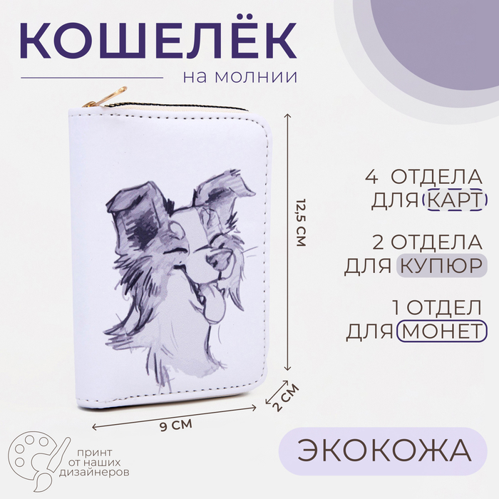 Кошелек дет 07-01-07 Пёсик, 12,5*2*9 см, 3 отд, д/карт, д/монет, молния металл, белый