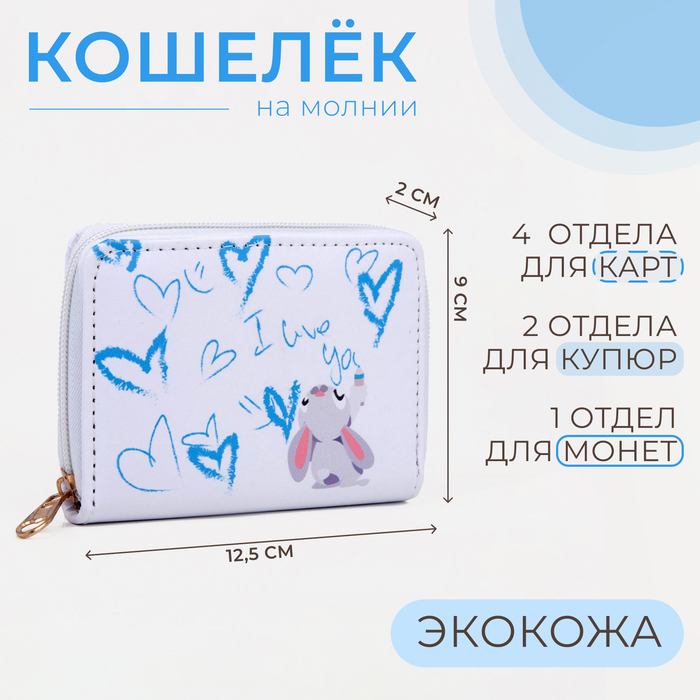 Кошелек дет 07-01-07 Зайчик, 12,5*2*9 см, 3 отд, д/карт, д/монет, молния пластик, белый