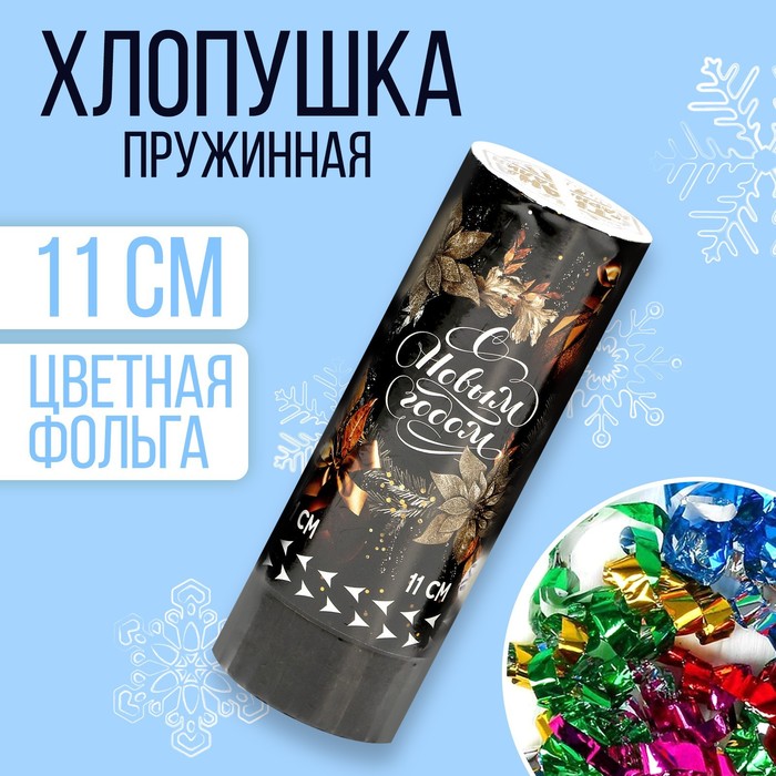 

Новогодняя хлопушка пружинная поворотная «С новым годом» 11 см