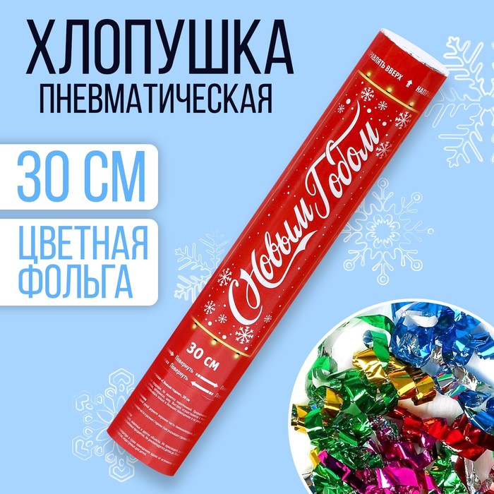 

Новогодняя пневматическая хлопушка «С новым годом», 30 см