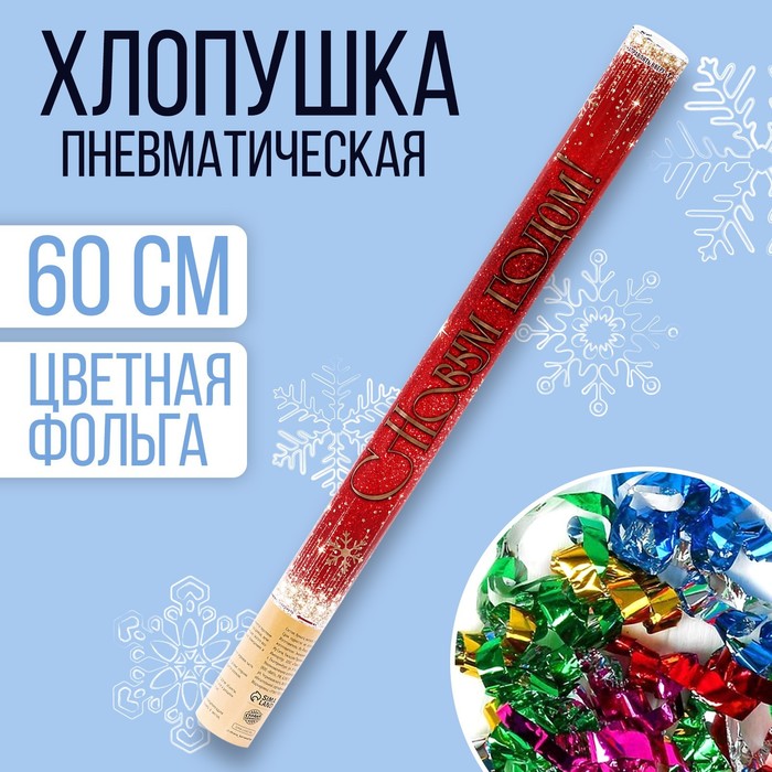 

Новогодняя пневматическая хлопушка «С новым годом», снежинки, 60 см