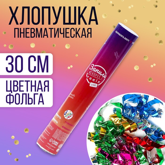 

Хлопушка пневматическая «В тренде» 30 см