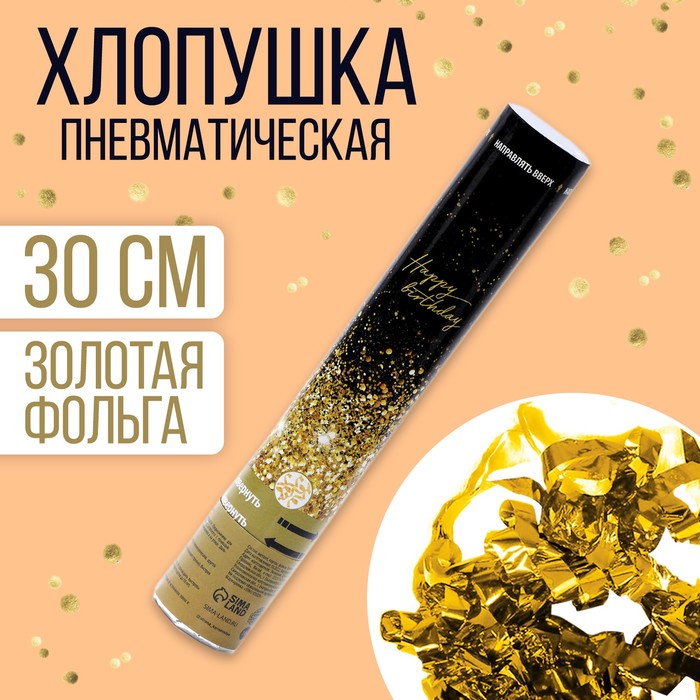 

Хлопушка пневматическая Happy birthday 30 см