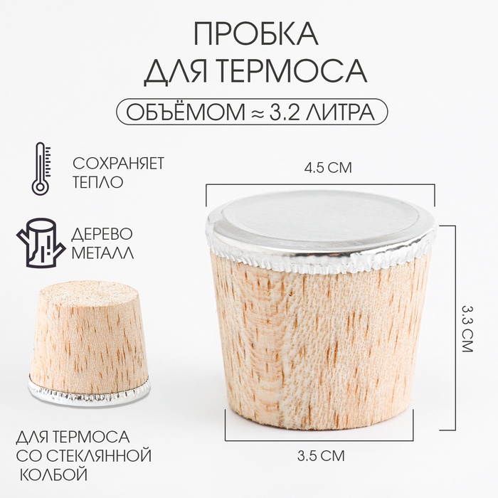 

Пробка для термоса со стеклянной колбой на 3.2 л, 4.5 х 3.3 см