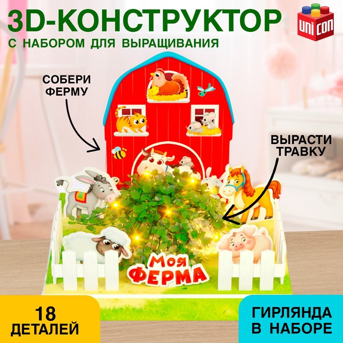 Конструктор 3D Моя ферма набор для выращивания растений 18 деталей 299₽