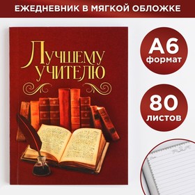 Ежедневник «Лучшему учителю», А6, 80 л, линия, мягкая обложка Ош