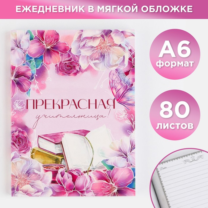 

Ежедневник «Прекрасная учительница», формат А6, 80 листов, линия, мягкая обложка