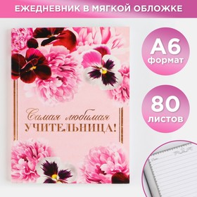 Ежедневник «Самая любимая учительница», А6, 80 л, линия, мягкая обложка Ош