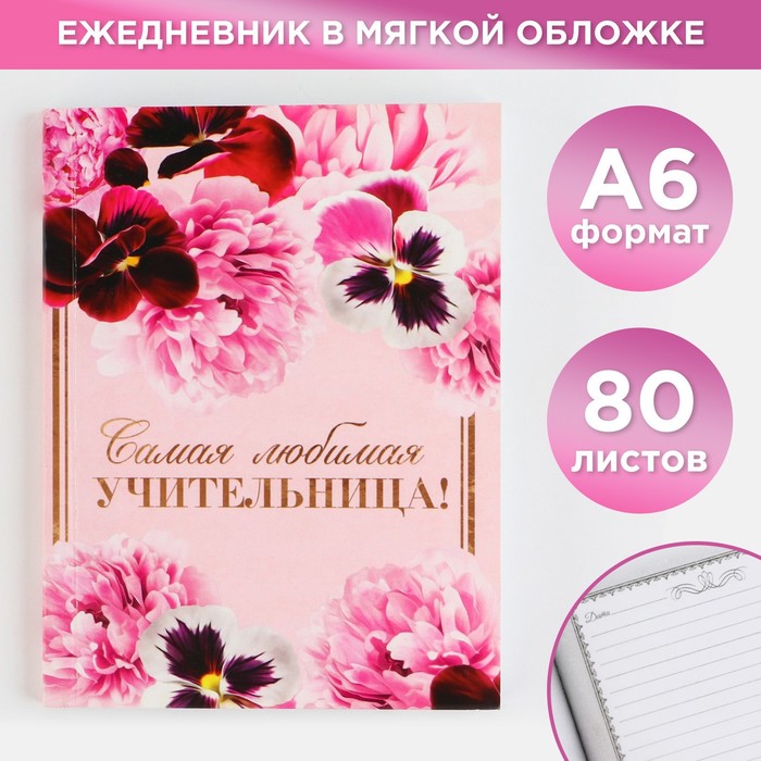Ежедневник «Самая любимая учительница», А6, 80 л, линия, мягкая обложка