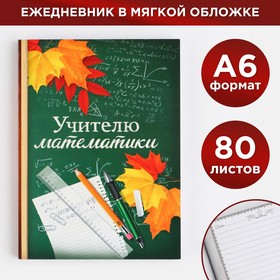 Ежедневник «Учителю математики», А6, 80 л, линия, мягкая обложка Ош