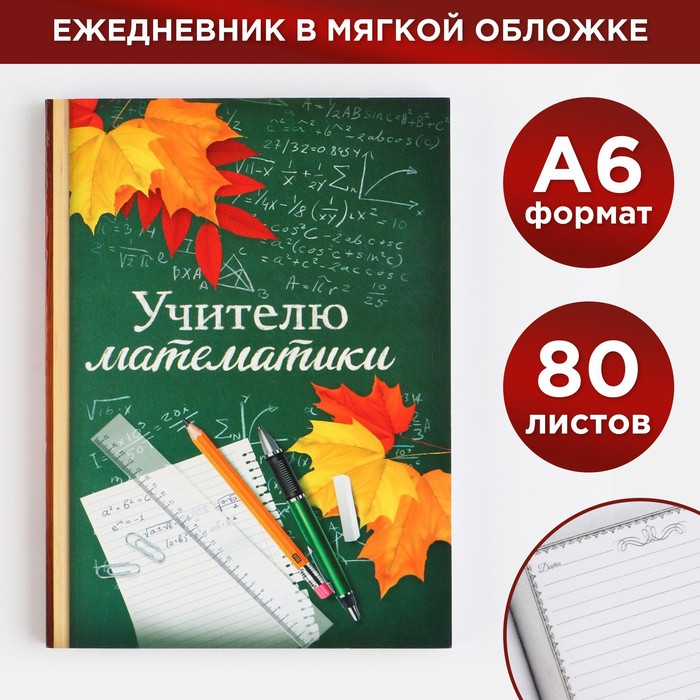 Ежедневник «Учителю математики», формат А6, 80 листов, линия, мягкая обложка ежедневник лучшему учителю мягкая обложка а6 80 листов
