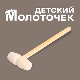 Деревянный молоточек "Радость" 14х4х2 см