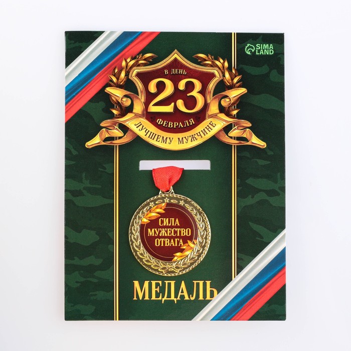 Медаль военная серия Сила, мужество, отвага 3,5 см славянский оберег ратиборец мужество честь и отвага