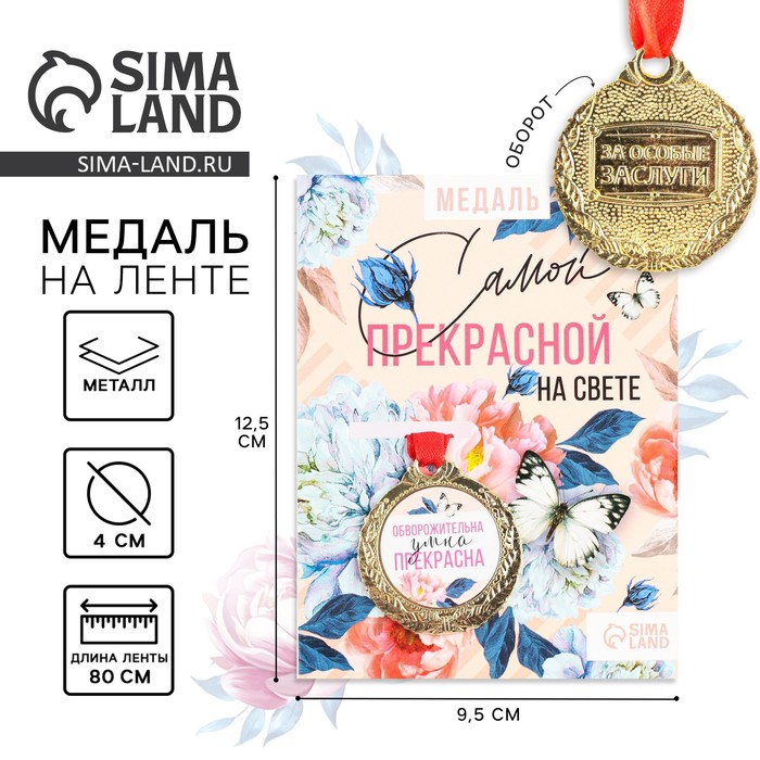

Медаль женская серия "Прекрасна", диам. 4 см