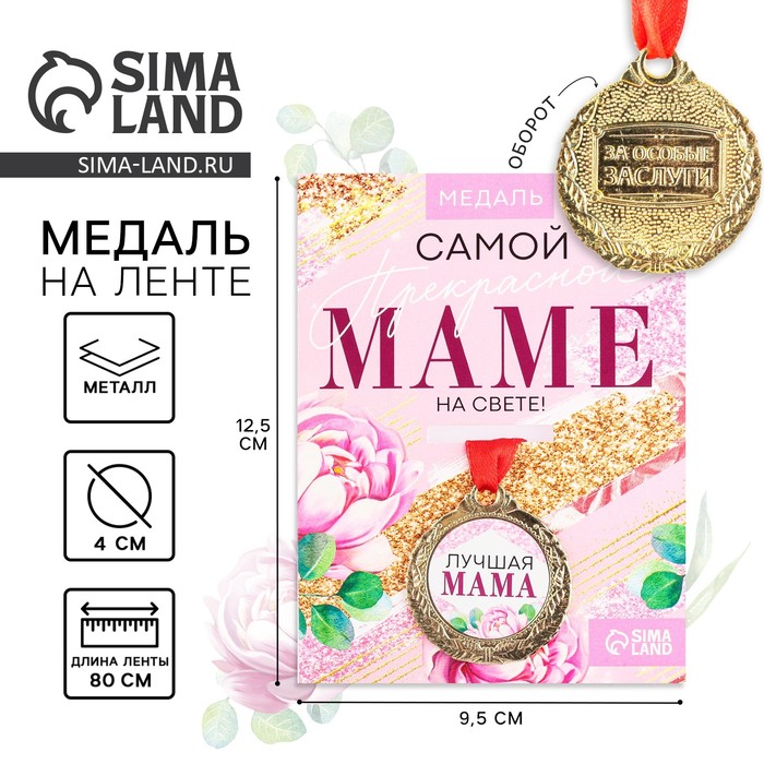 Медаль женская серия "Лучшая мама", диам. 4 см