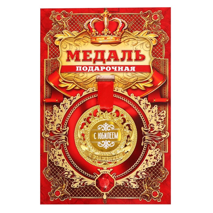 Медаль царская С юбилеем, диам. 5 см медаль царская золотой человек диам 5 см