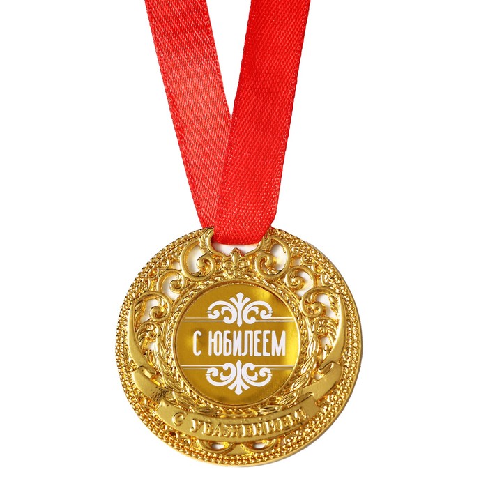 Медаль царская "С юбилеем", диам. 5 см