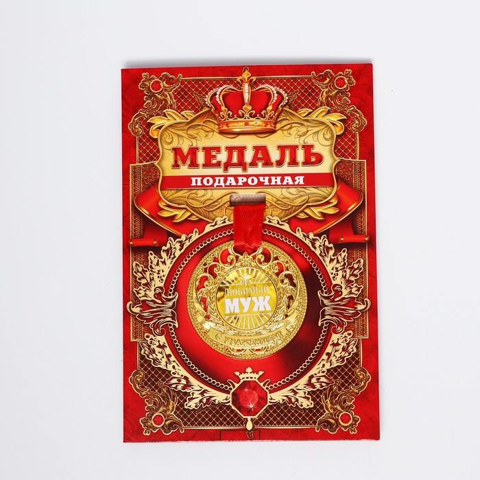 Медаль царская Любимый муж, диам. 5 см медаль царская золотой человек диам 5 см