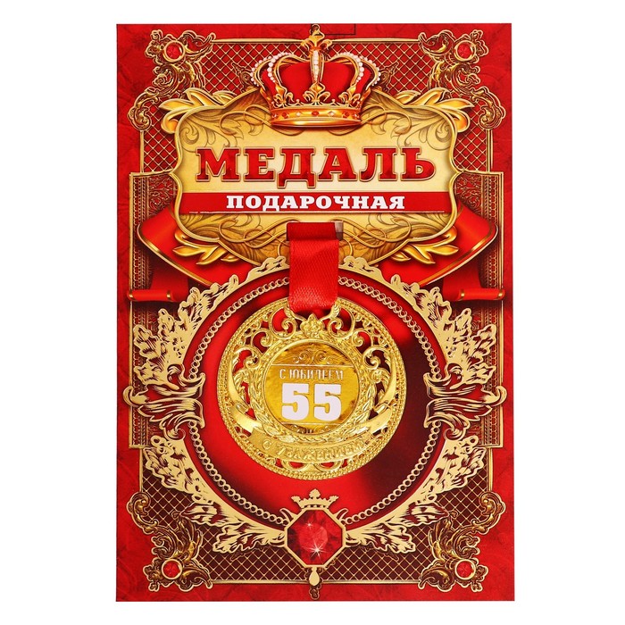 Медаль царская С Юбилеем 55, диам. 5 см