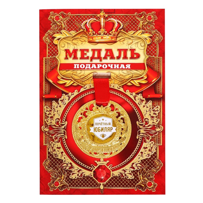 Медаль царская "Почетный юбиляр", диам. 5 см
