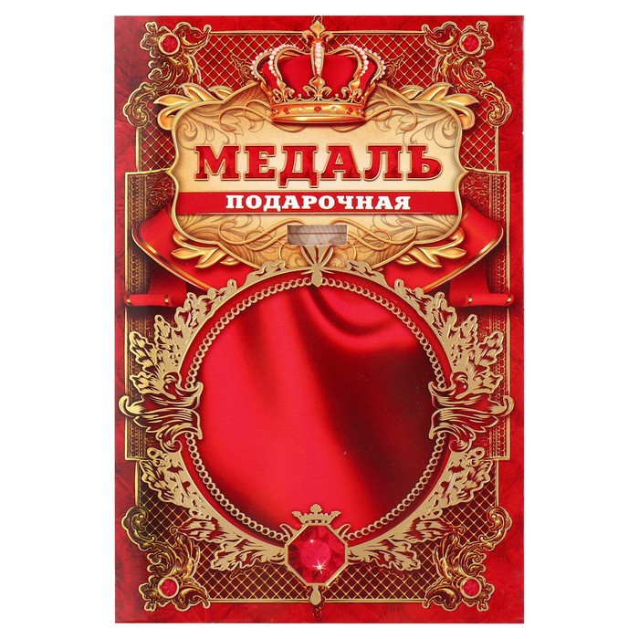 Медаль царская "Почетная юбилярша", диам. 5 см