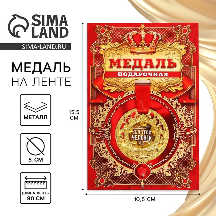 

Медаль царская "Золотой человек", диам. 5 см