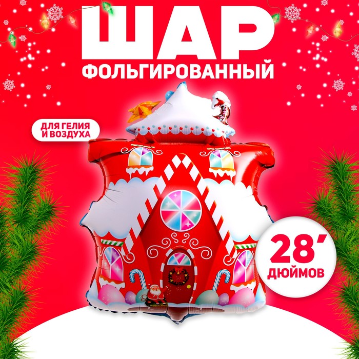 Шар фольгированный 28" «Домик Деда Мороза»