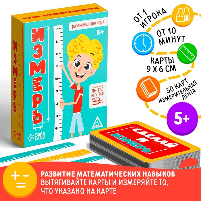 

Настольная игра «Измерь», 50 карточек,лента, 5+