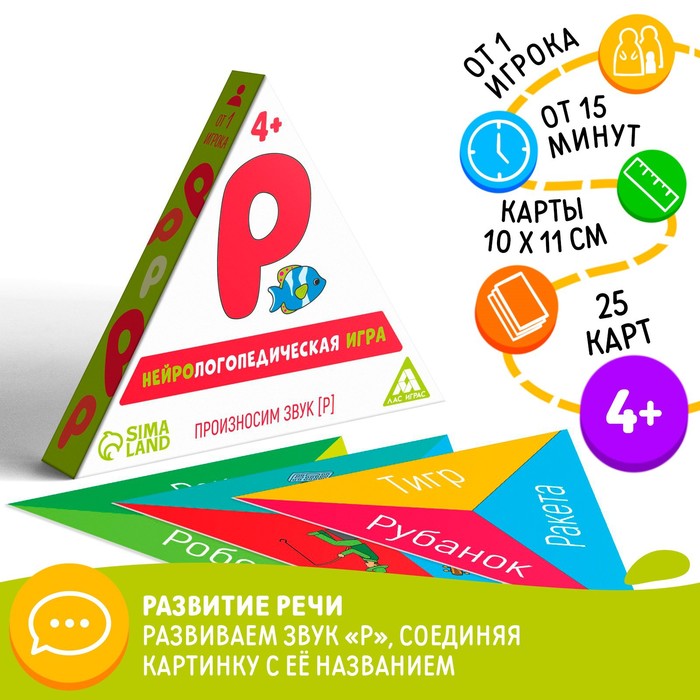 

Нейрологопедическая игра «Произносим звук [Р]», 25 карт, 4+