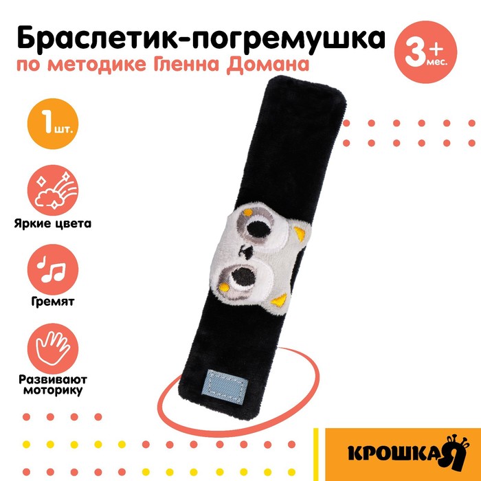 

Браслетик - погремушка «Енотик», Крошка Я