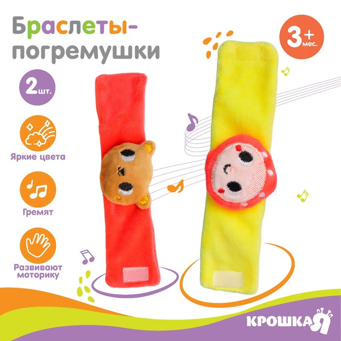 

Набор браслеты - погремушки «Маша и медведь», 2 шт, Крошка Я
