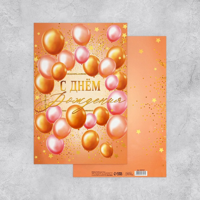 Открытка поздравительная «С Днём Рождения» шары, 19х29см открытка поздравительная лакарт дизайн с днем рождения