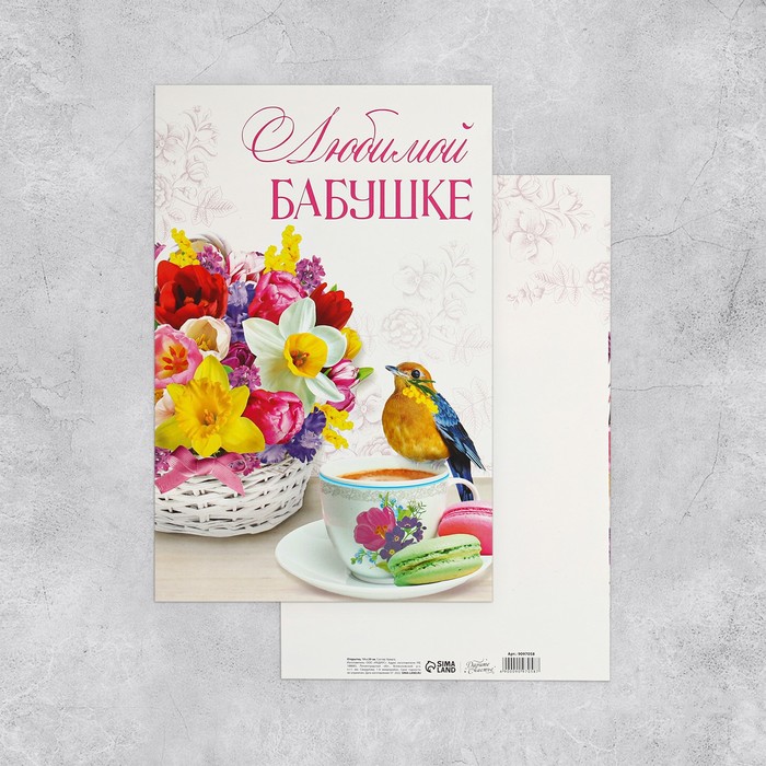 Открытка поздравительная «Любимой бабушке» цветы, 19х29см открытка поздравительная с конвертом для денег с днём рождения цветы 19х29см