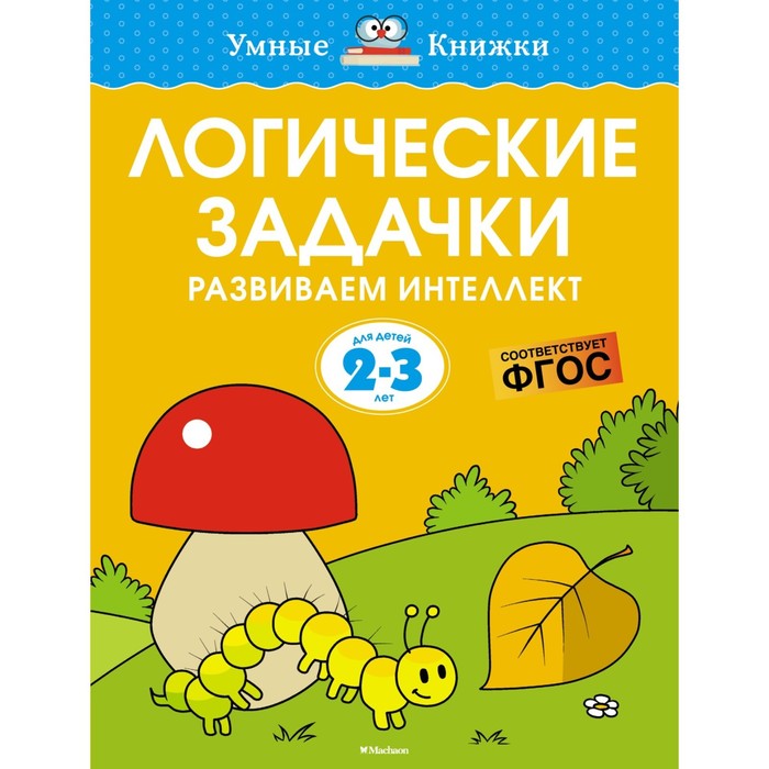 Логические задачки. Развиваем интеллект (2-3 года). Земцова О.Н. земцова о н логические задачки развиваем интеллект для детей 5 6 лет