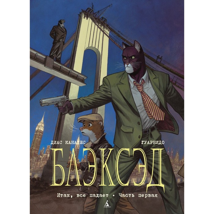 Блэксэд. Книга 4. Итак, всё падает. Часть первая. Каналес Д. азбука блэксэд книга 4 итак все падает