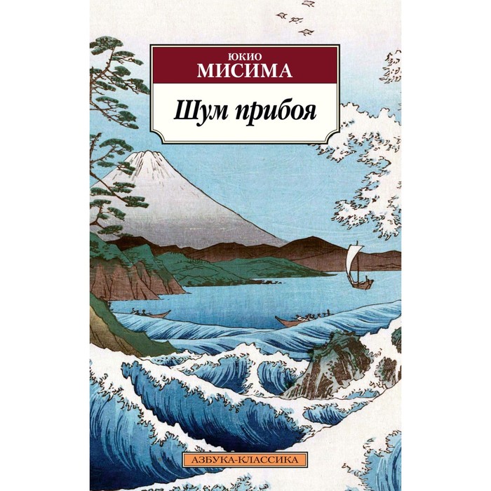 

Шум прибоя. Мисима Ю.