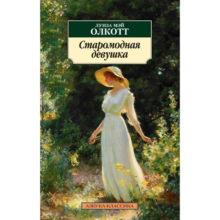 Старомодная девушка. Олкотт Л.М. пантич м старомодная манера ухаживать