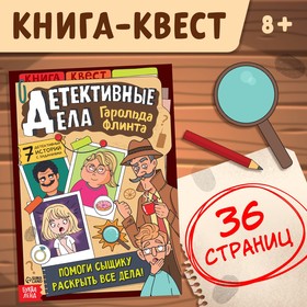 Книга-квест "Детективные дела Гарольда Флинта", 36 стр.