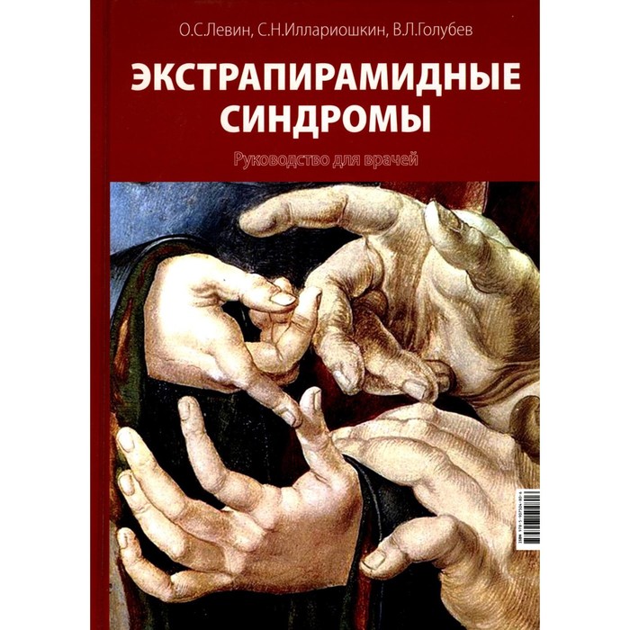 

Экстрапирамидные синдромы. Левин О.С.