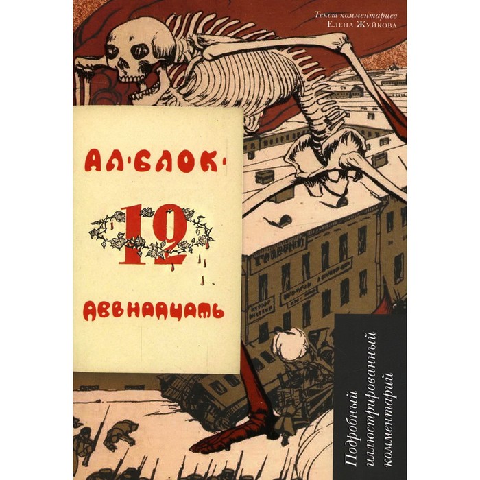 

Двенадцать. Блок А.А.