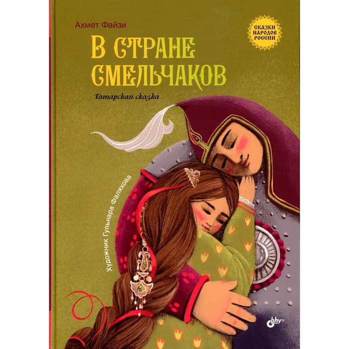 

В стране смельчаков. Файзи А.