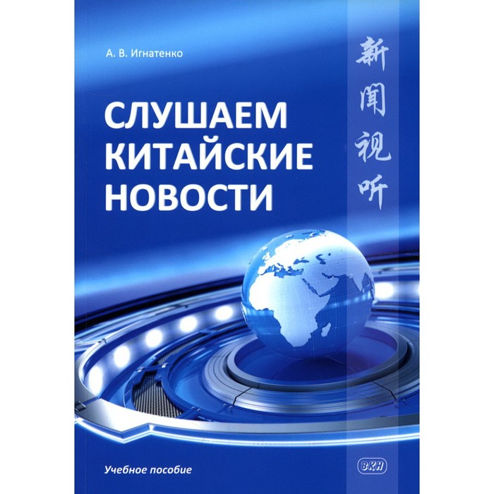 

Слушаем китайские новости. Игнатенко А.В.