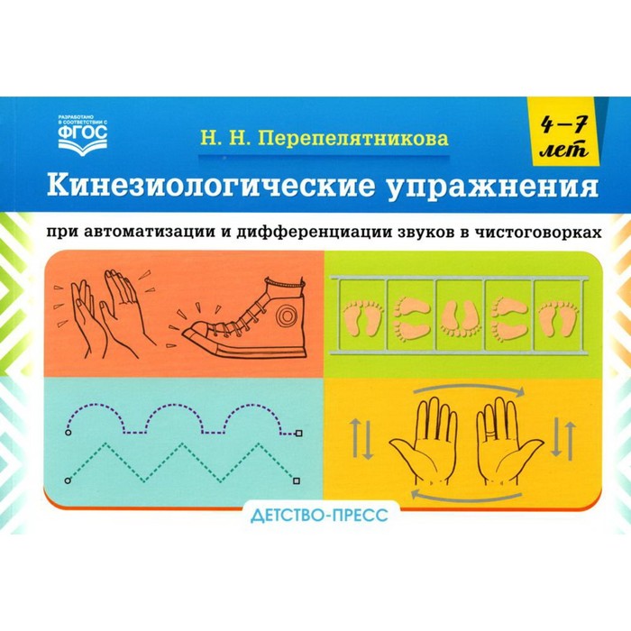 

Кинезиологические упражнения при автоматизации и дифференциации звуков в чистоговорках. Перепелятникова Н.Н.