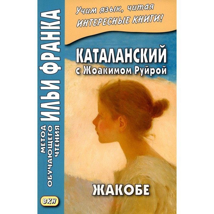 

Каталанский с Жоакимом Руйрой. Жакобе / Joaquim Ruyra. Jacobe