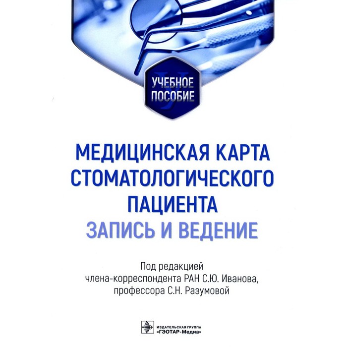 

Медицинская карта стоматологического пациента (запись и ведение)