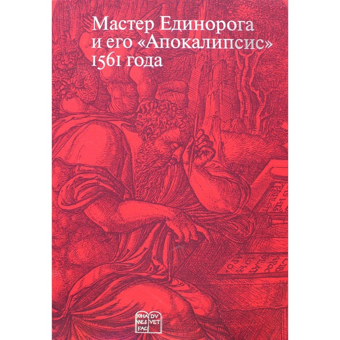 Мастер Единорога и его «Апокалипсис» россомахин а мастер единорога и его апокалипсис 1561 года