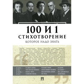 

100 и 1 стихотворение, которое надо знать