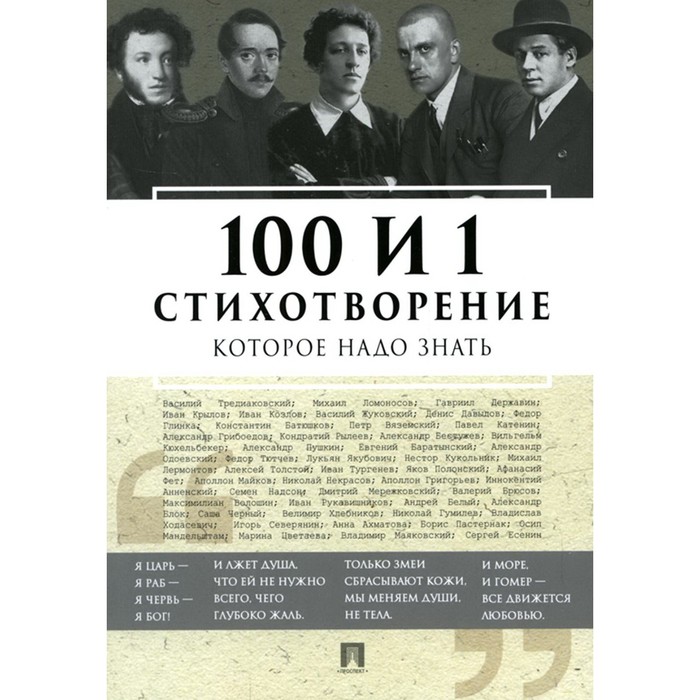 100 и 1 стихотворение, которое надо знать